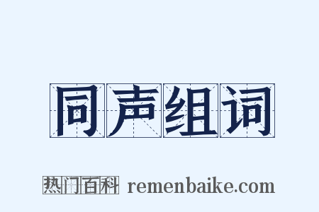 同声组词是什么意思的图片